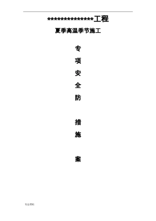 高温季节施工安全预防措施方案