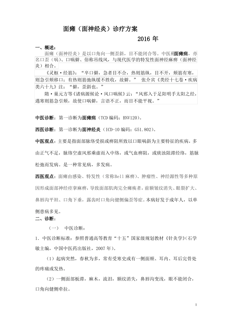 面瘫诊疗规范_第1页
