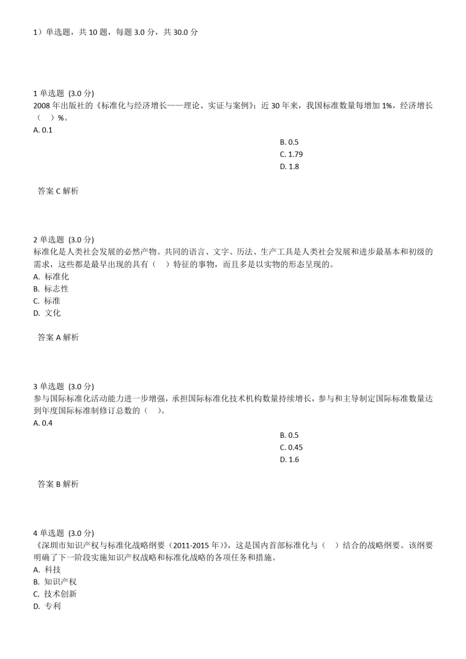 2017年公需课标准化的理论、方法与实践答案_第1页