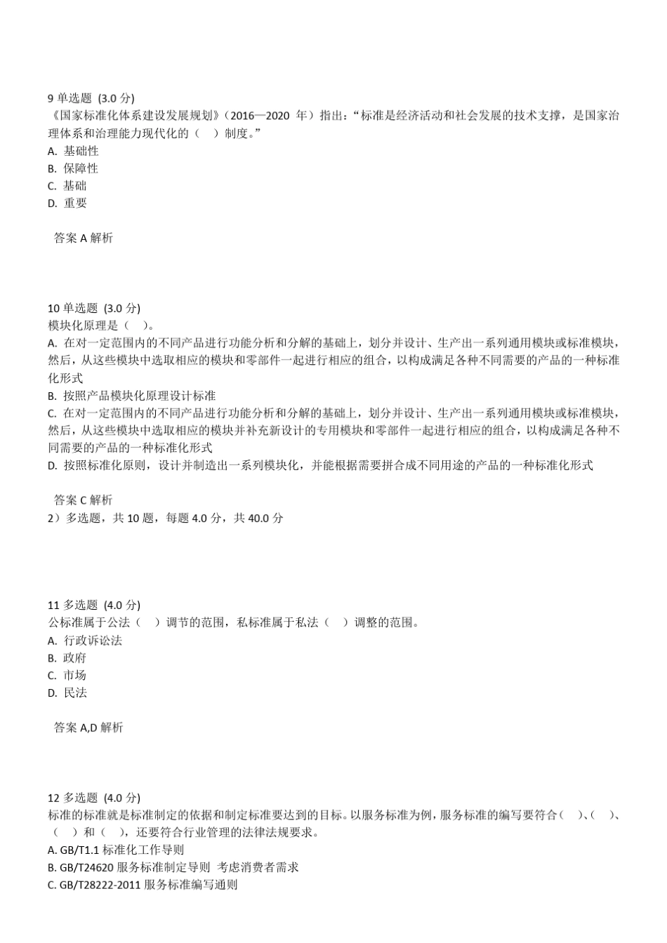 2017年公需课标准化的理论、方法与实践答案_第3页