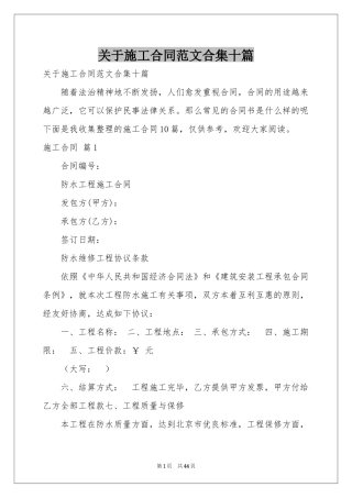 关于施工合同范本合集十篇