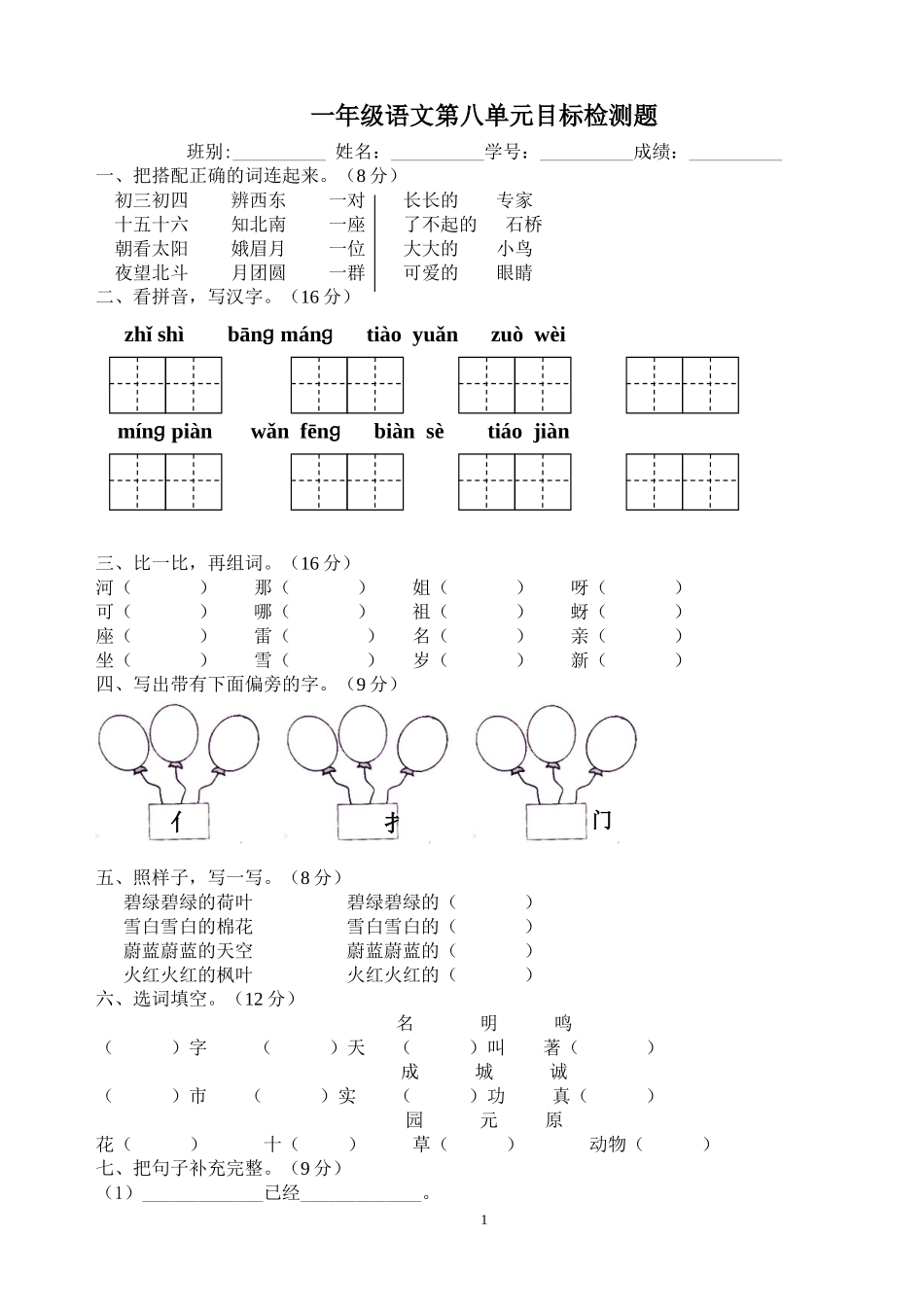 2012年小学一年级人教版语文下册第八单元目标检测练习试卷_第1页