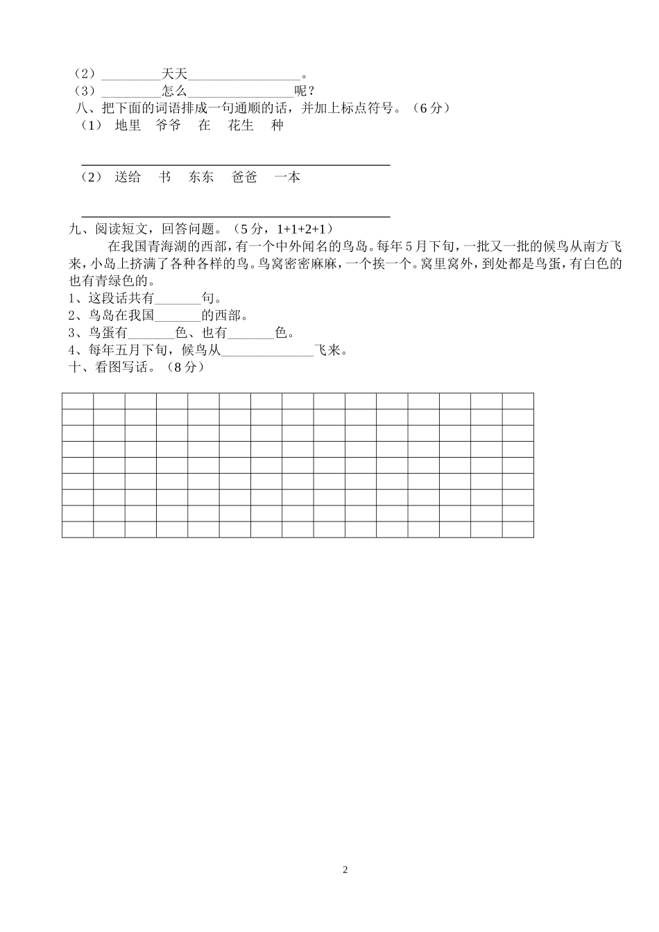 2012年小学一年级人教版语文下册第八单元目标检测练习试卷_第2页