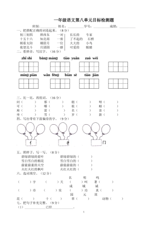 2012年小学一年级人教版语文下册第八单元目标检测练习试卷
