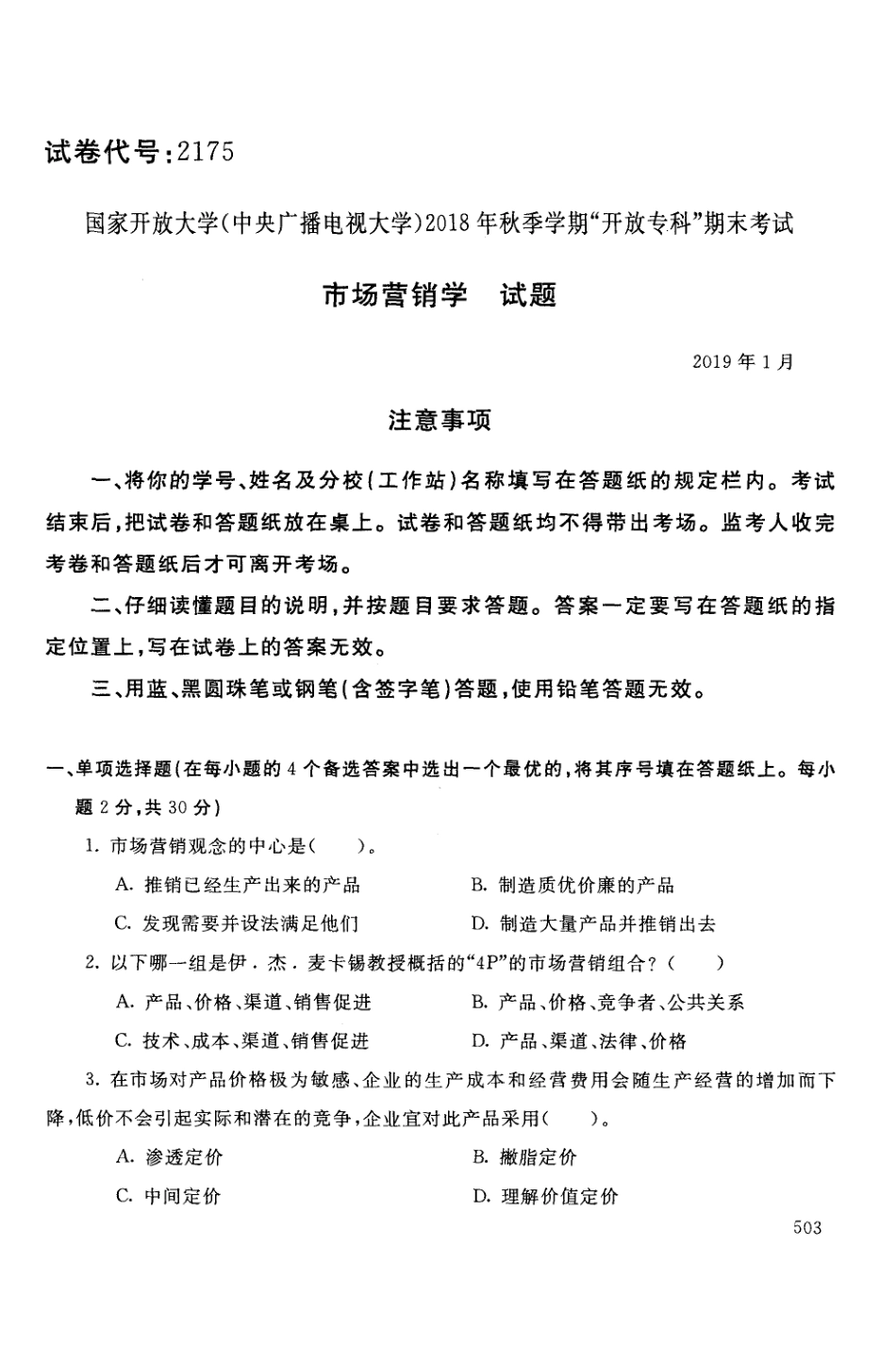 中央电大)2018年秋季学期专科期未考试试题及答案 _第1页