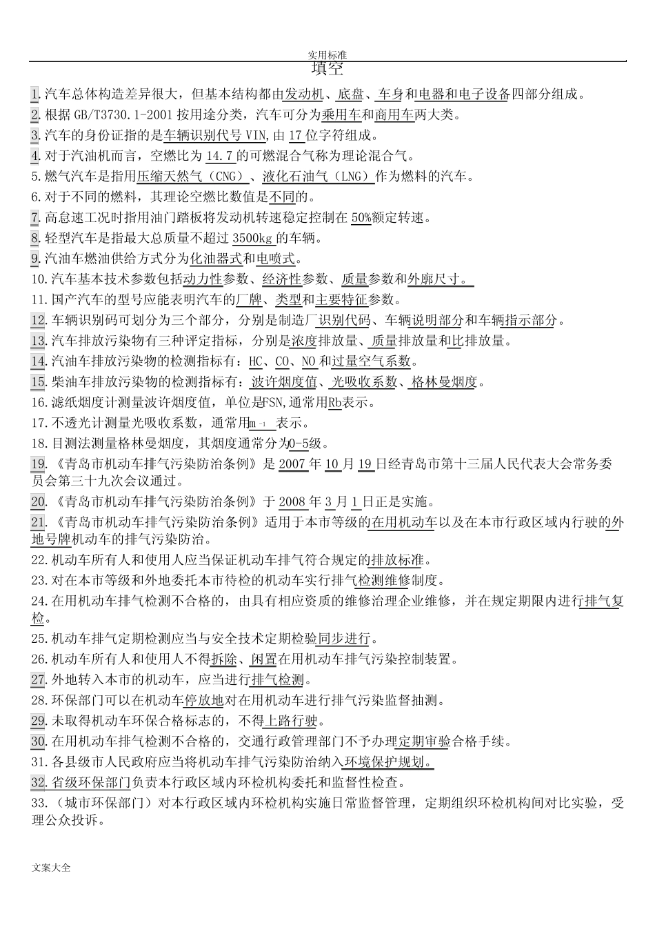 机动车环保检测培训试题 _第1页