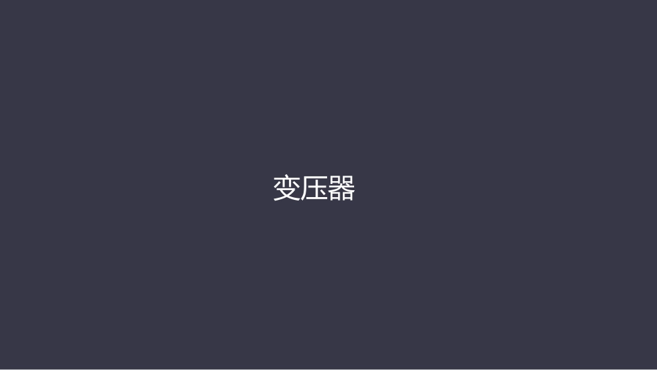 人教版高中物理选修3-254变压器(共46张PPT)_第1页