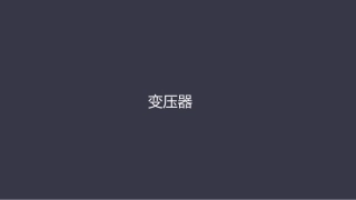 人教版高中物理选修3-254变压器(共46张PPT)