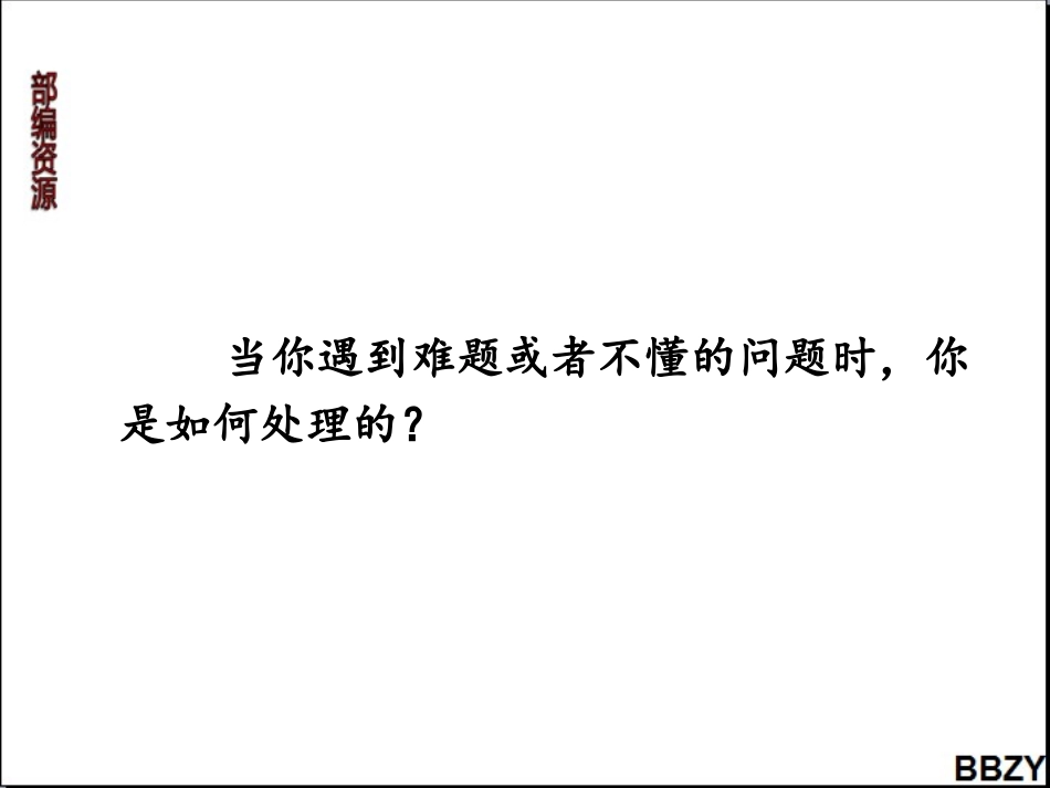 第3课《不懂就要问》课件1_第1页