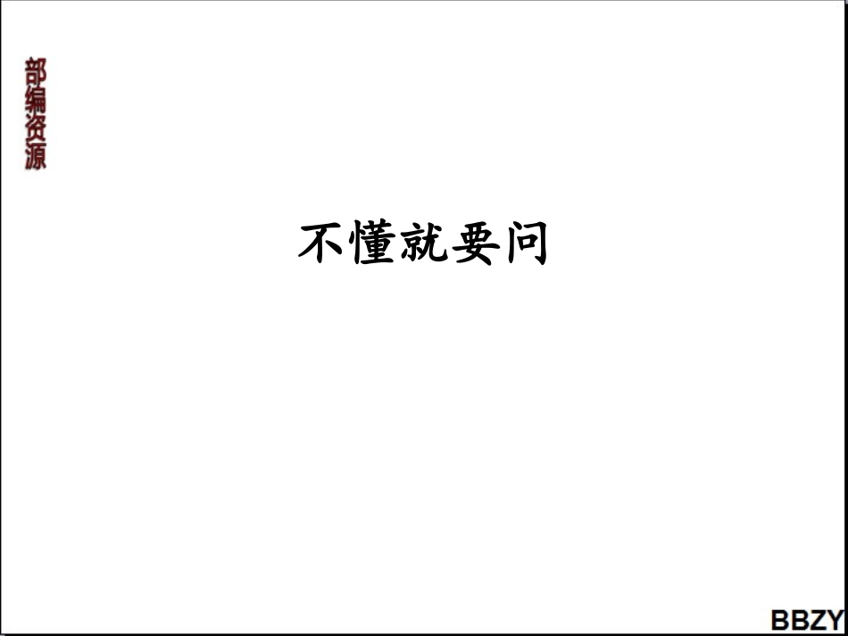 第3课《不懂就要问》课件1_第2页