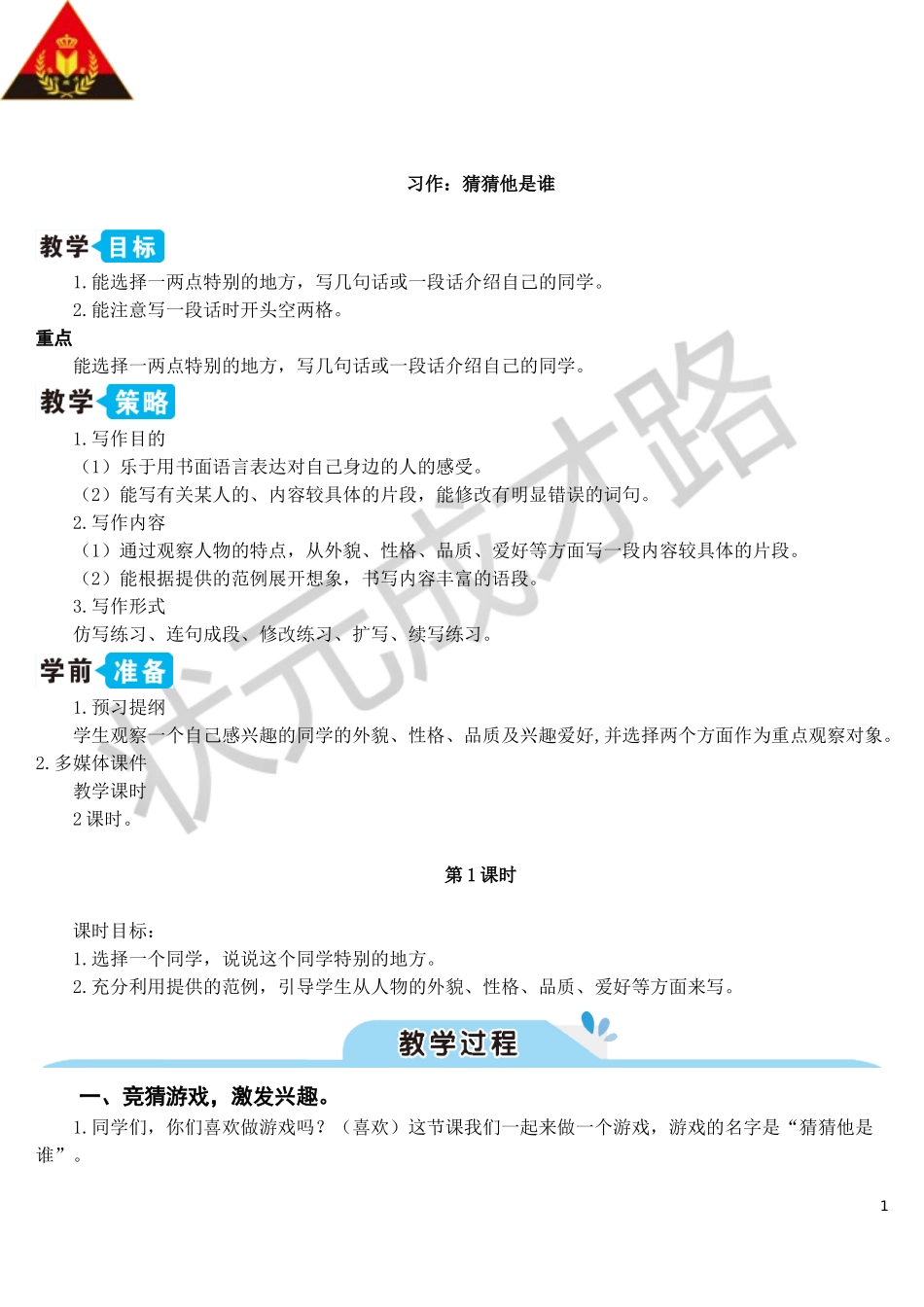 习作：猜猜他是谁【教案】_第1页