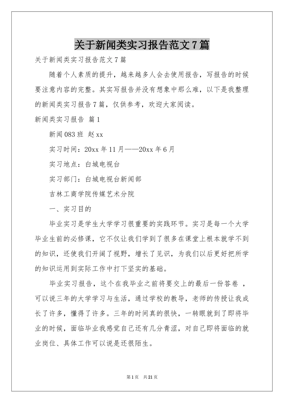 关于新闻类实习报告范本7篇_第1页