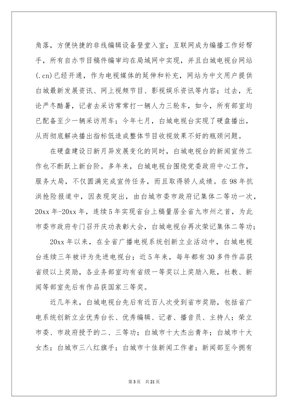 关于新闻类实习报告范本7篇_第3页