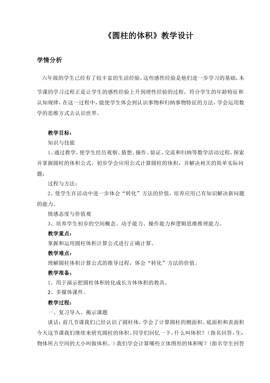 圆柱的体积教学设计 (2)_第1页