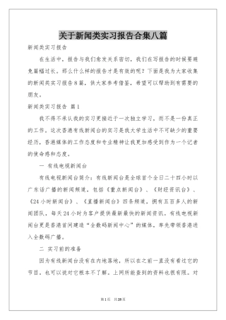 关于新闻类实习报告合集八篇