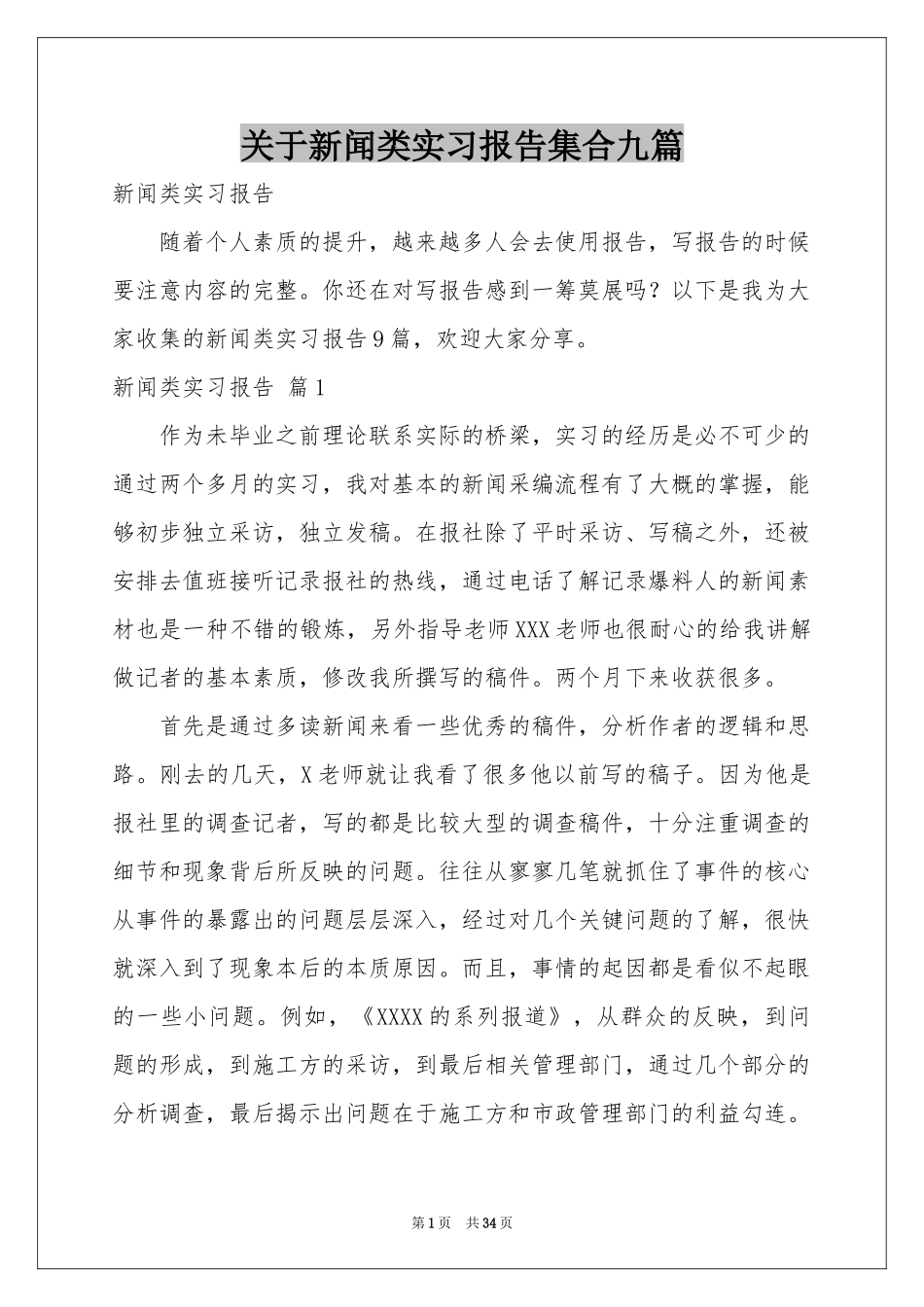 关于新闻类实习报告集合九篇_第1页