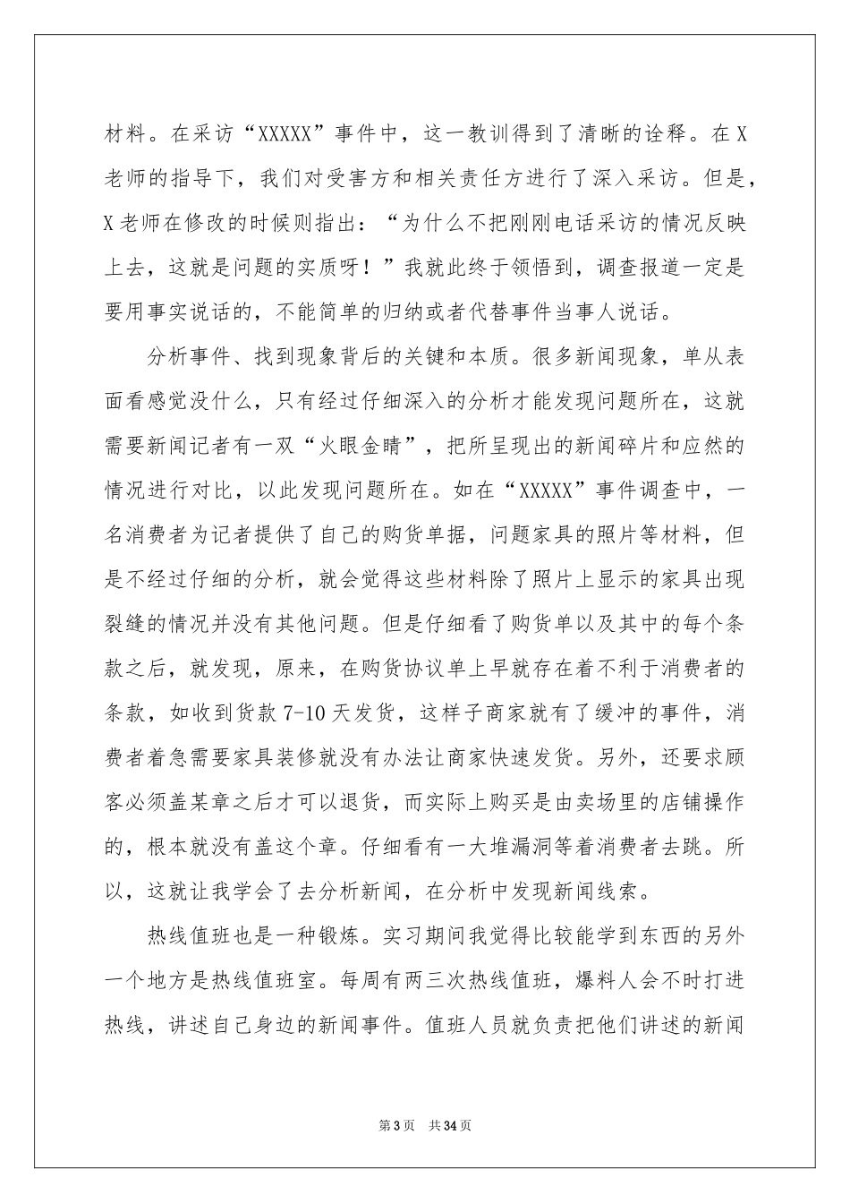 关于新闻类实习报告集合九篇_第3页
