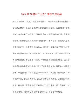 2年初中七五普法工作总结