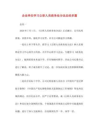 企业单位学习公职人员政务处分法总结多篇