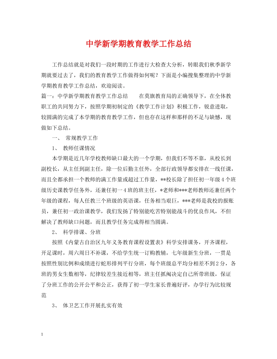 新学期教育教学工作总结_第1页