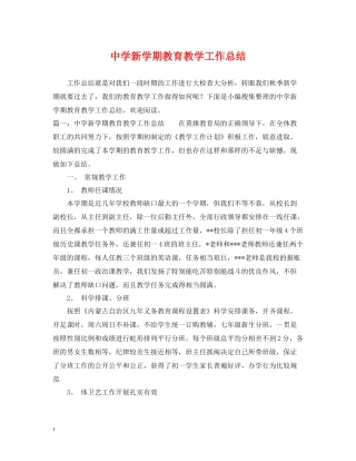 新学期教育教学工作总结