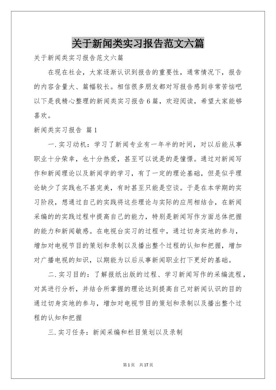 关于新闻类实习报告范本六篇_第1页