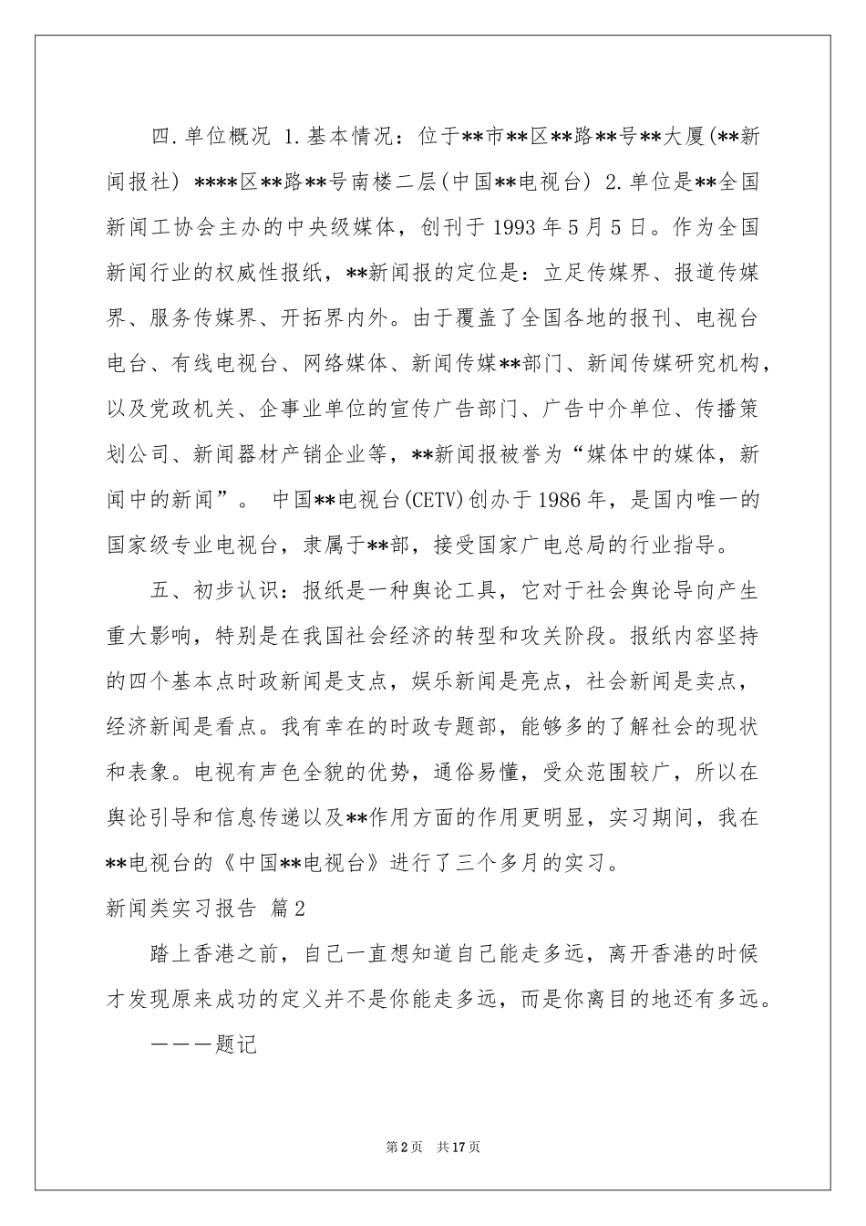 关于新闻类实习报告范本六篇_第2页