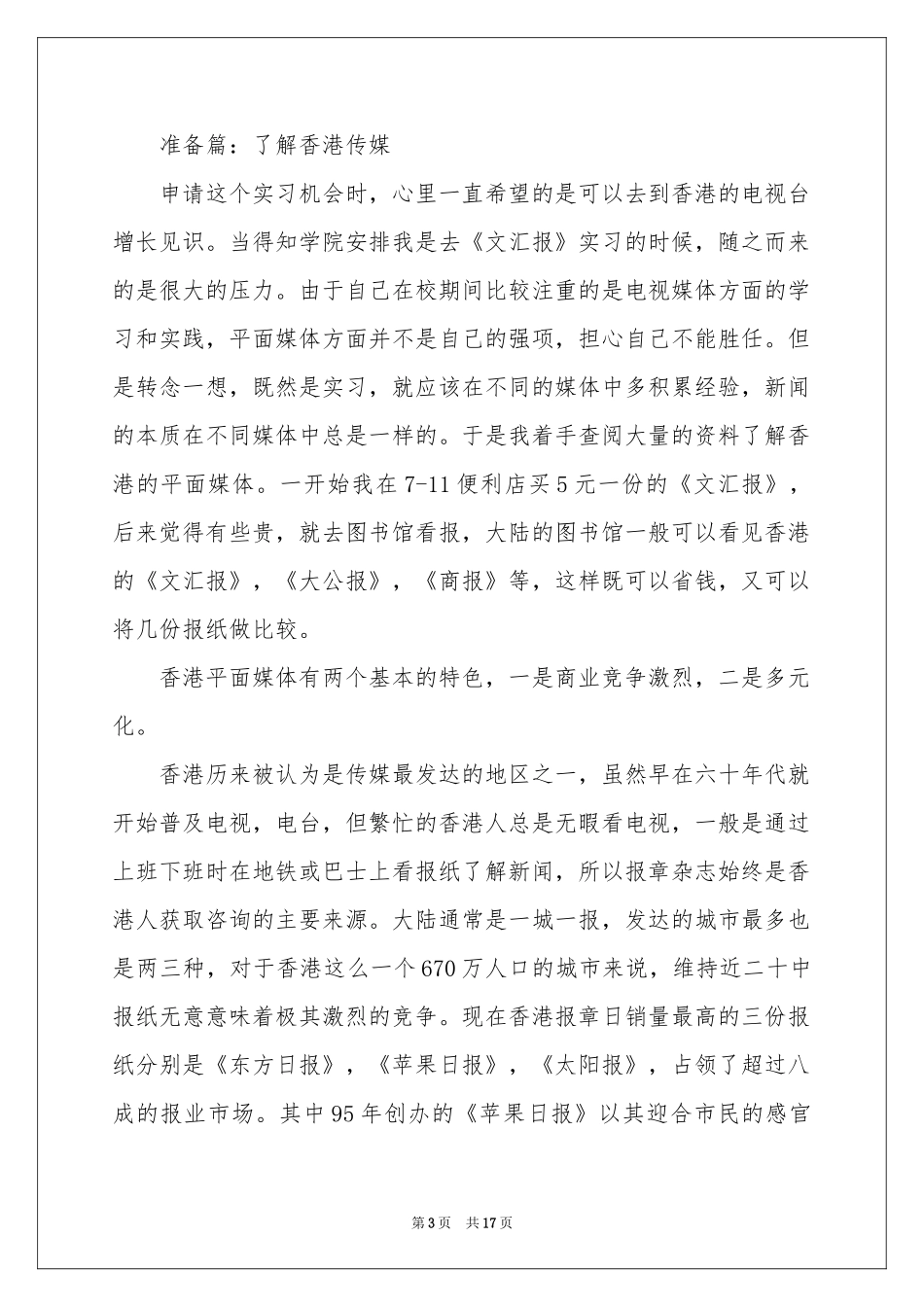 关于新闻类实习报告范本六篇_第3页