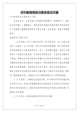 关于新闻类实习报告范本六篇