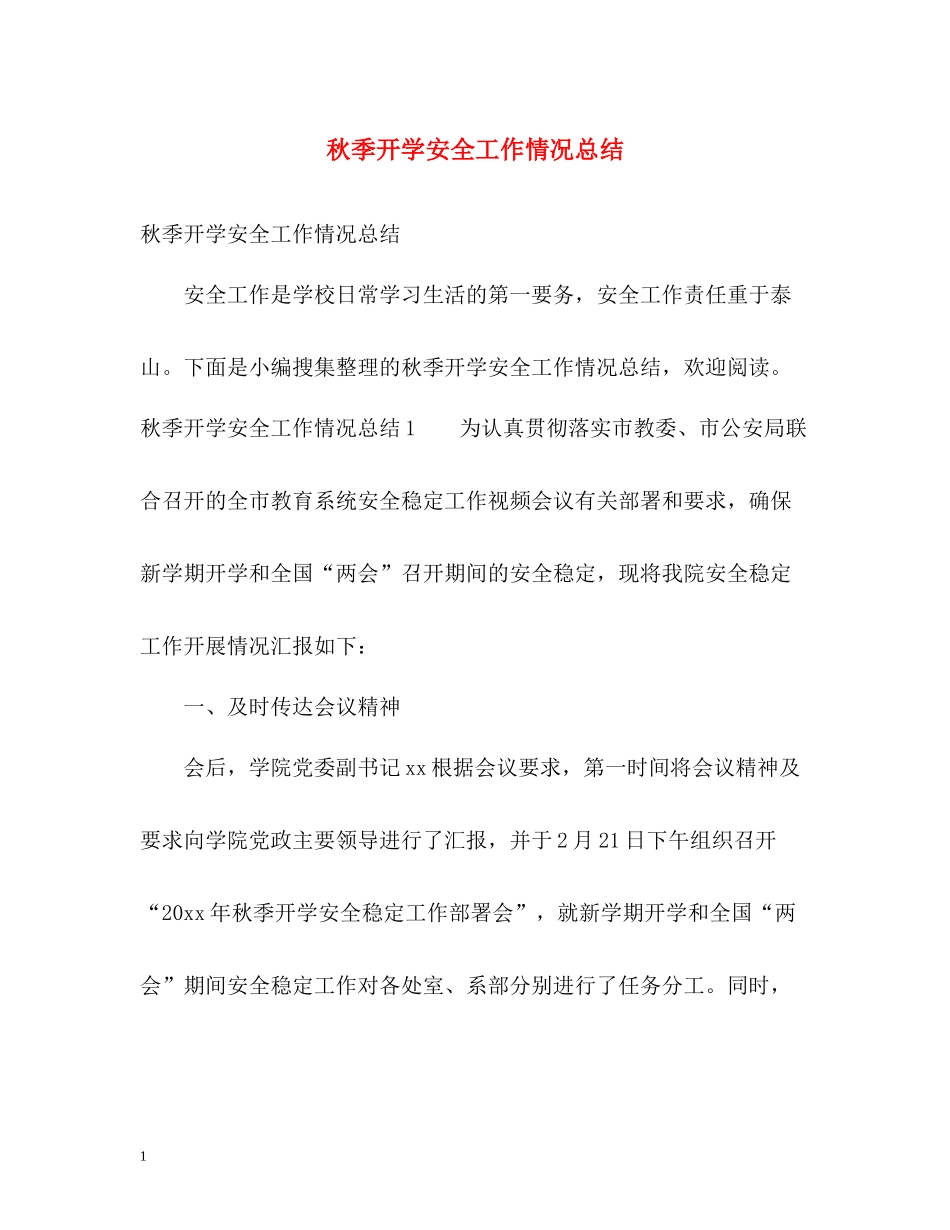 秋季开学安全工作情况总结_第1页