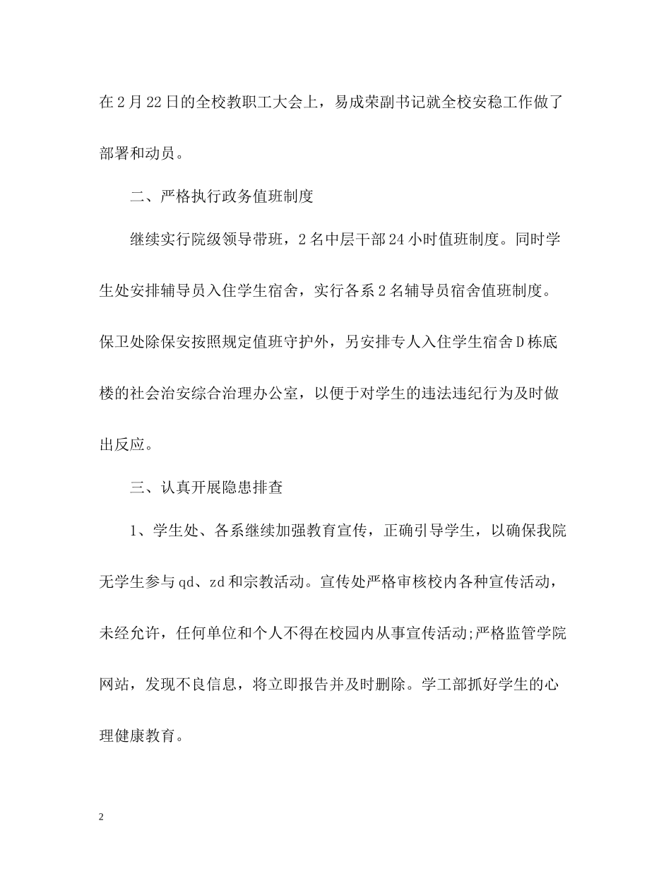 秋季开学安全工作情况总结_第2页