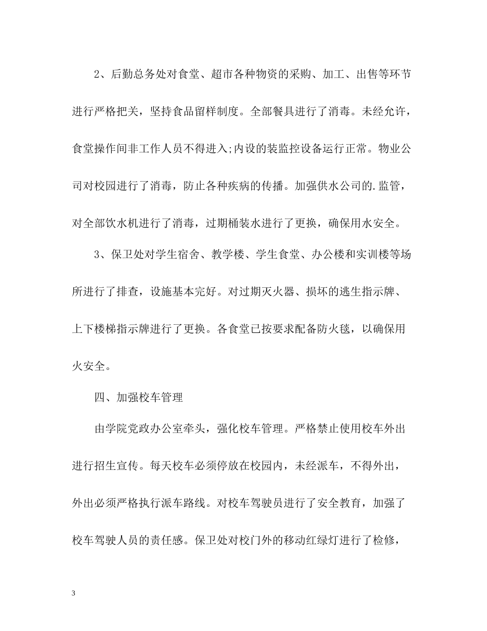 秋季开学安全工作情况总结_第3页