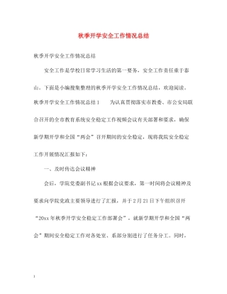 秋季开学安全工作情况总结