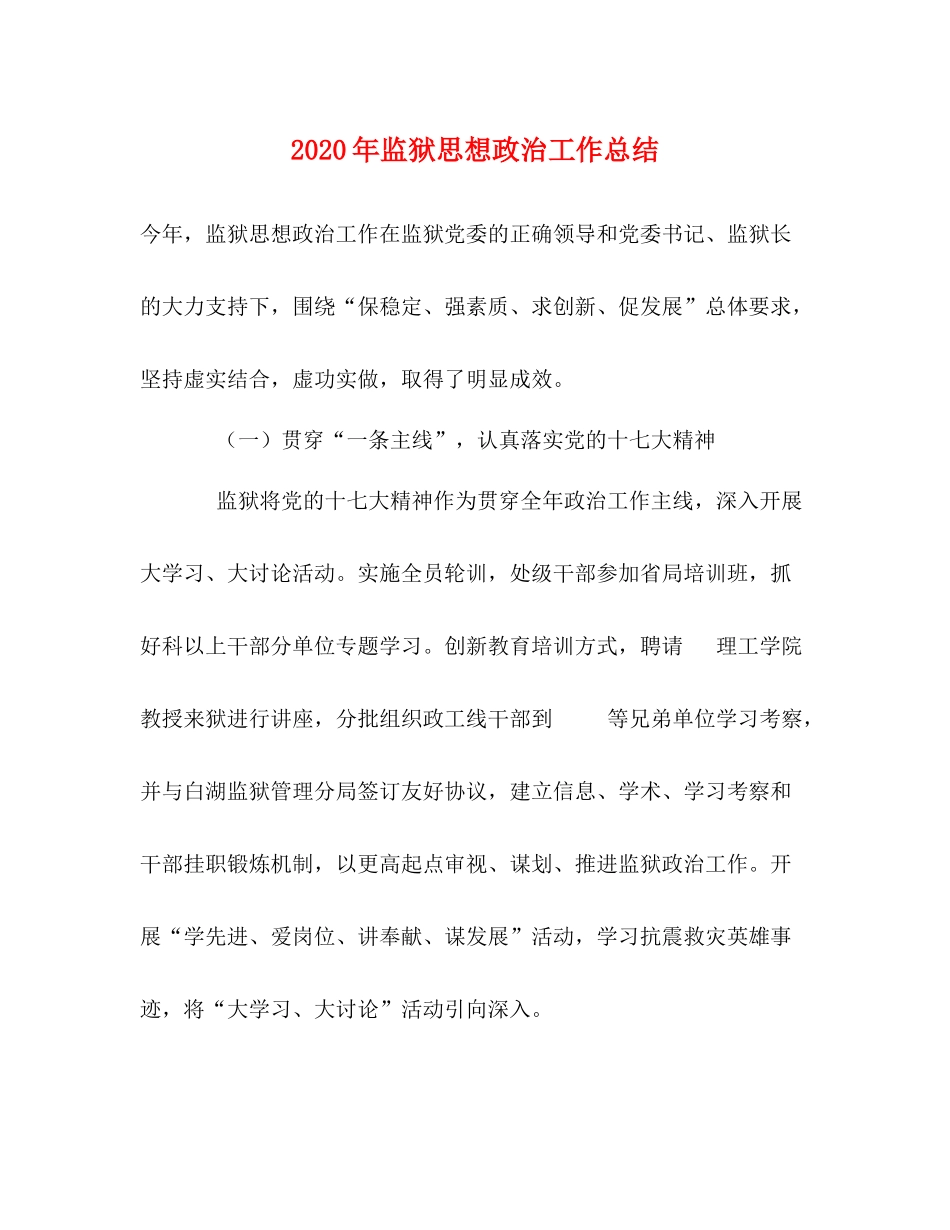 2020年监狱思想政治工作总结_第1页