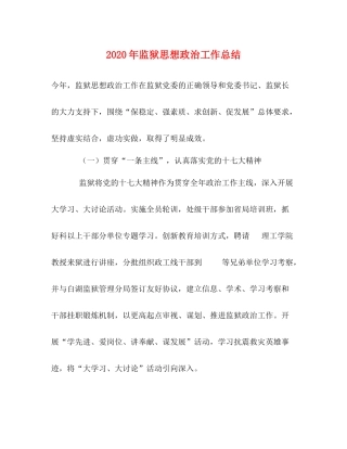 2020年监狱思想政治工作总结