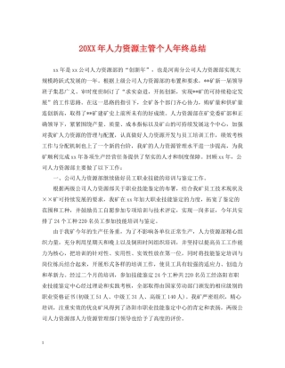 人力资源主管个人年终总结22