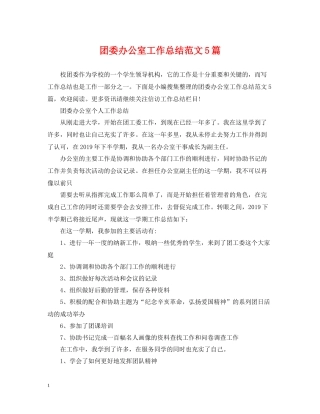 团委办公室工作总结范文5篇