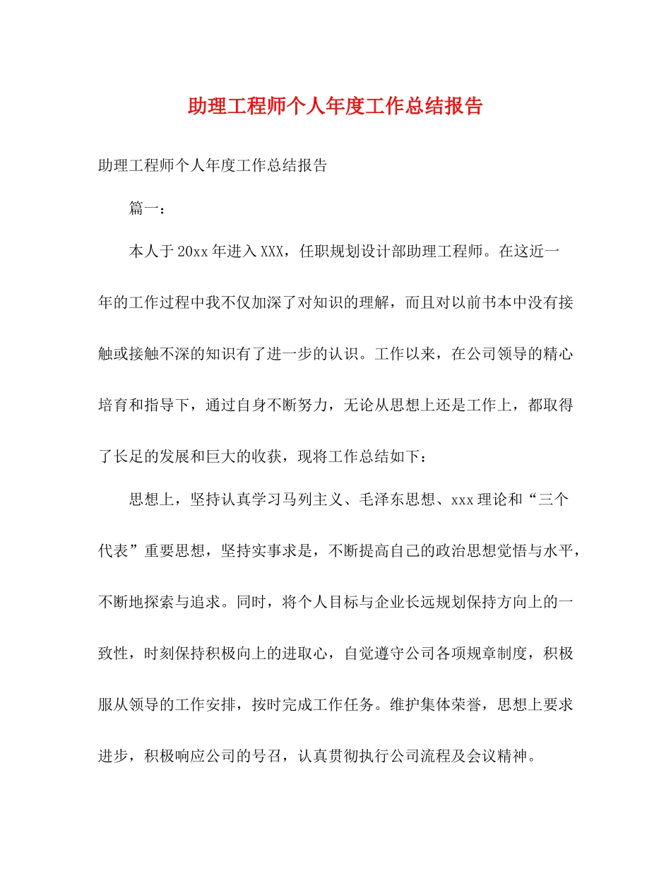 助理工程师个人年度工作总结报告_第1页