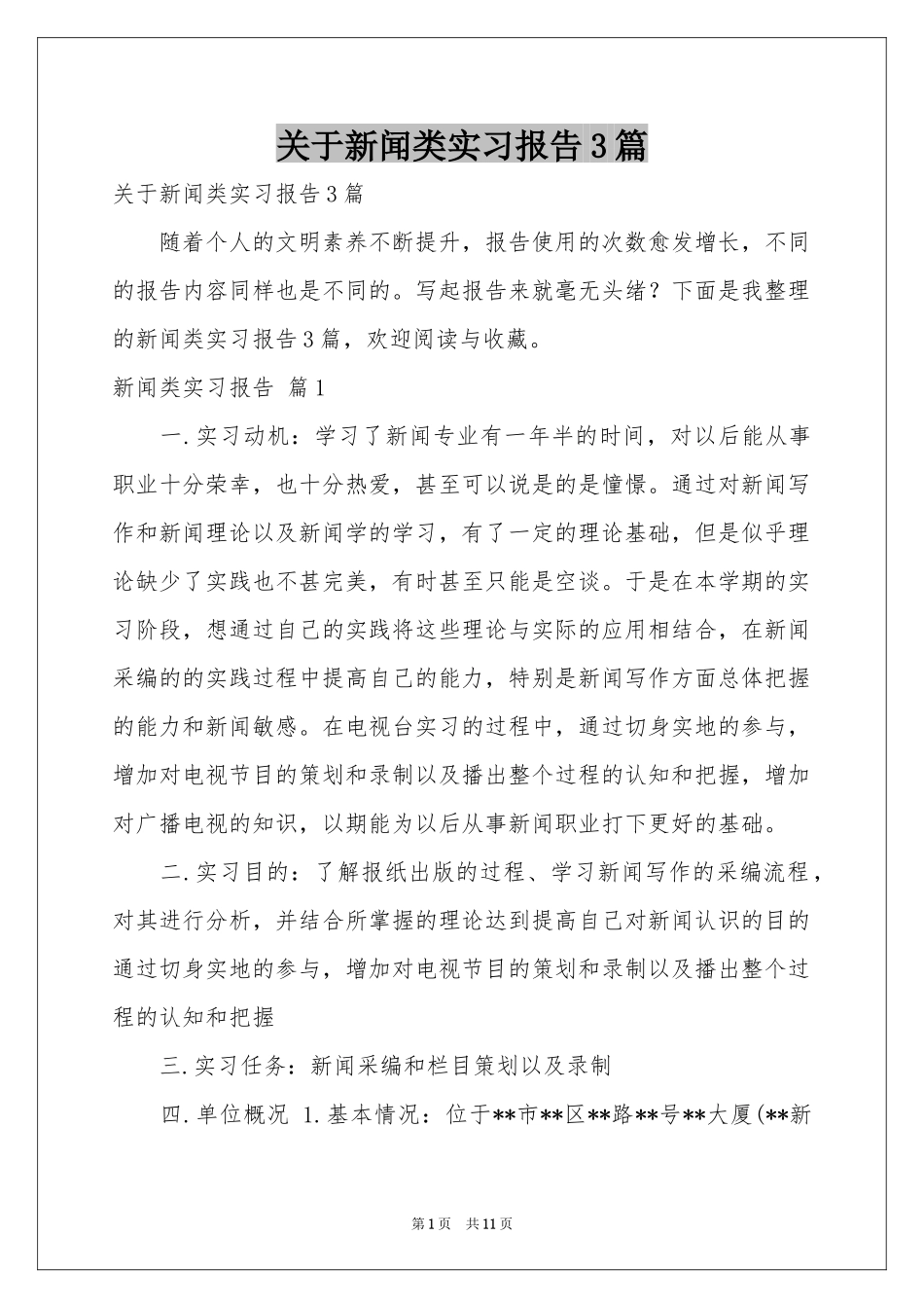 关于新闻类实习报告3篇_第1页