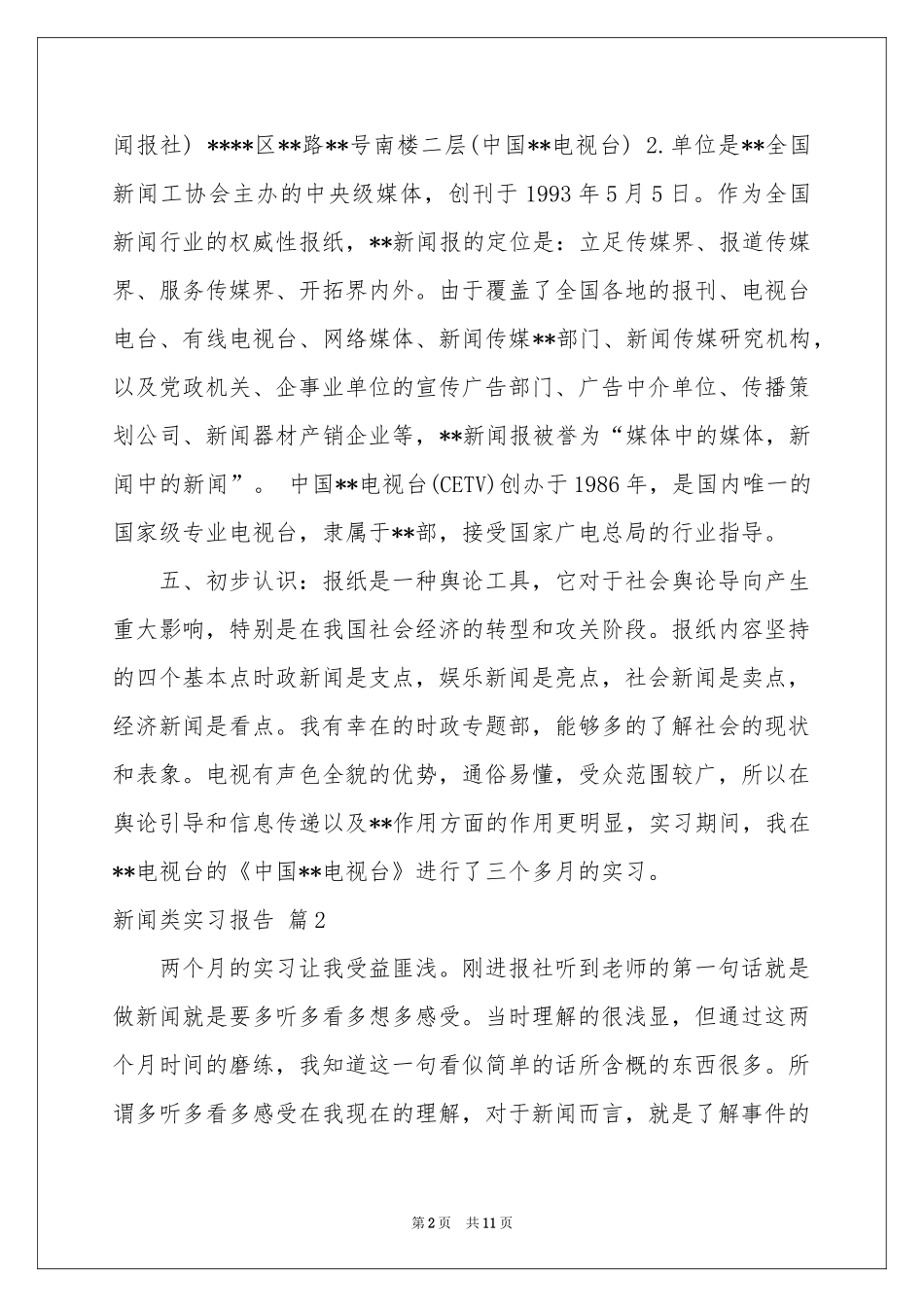 关于新闻类实习报告3篇_第2页