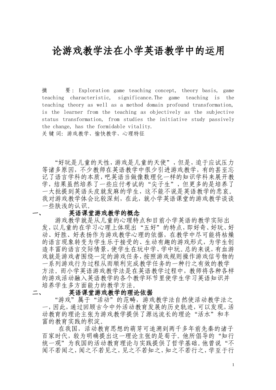 论游戏教学法在小学英语教学中的运用_第1页