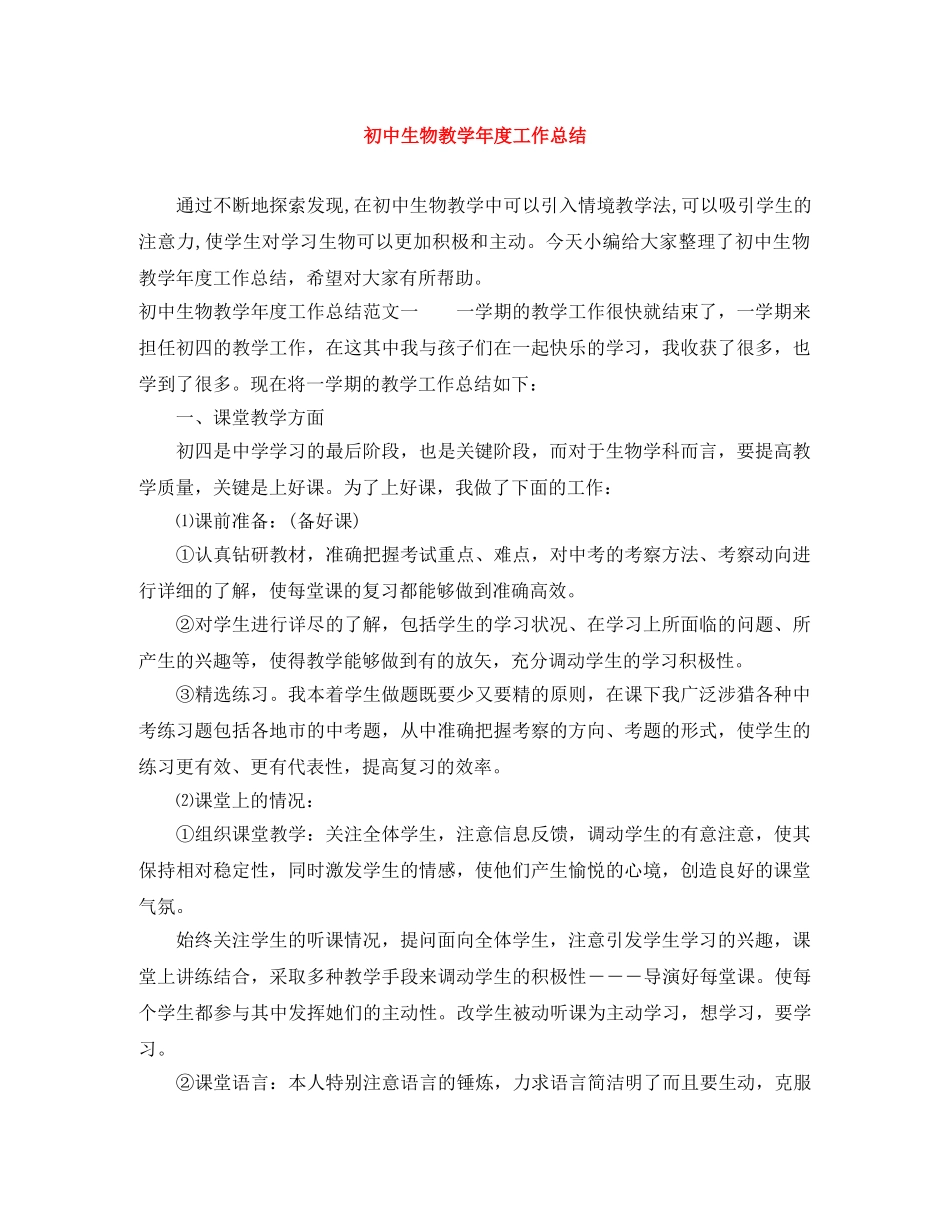 初中生物教学年度工作总结 _第1页