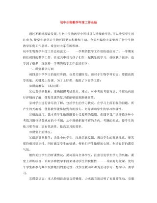 初中生物教学年度工作总结 