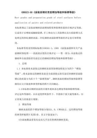GB8923涂装前钢材表面锈蚀等级和除锈等级