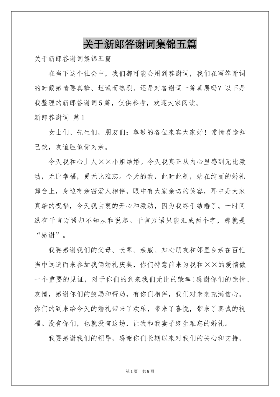 关于新郎答谢词集锦五篇_第1页