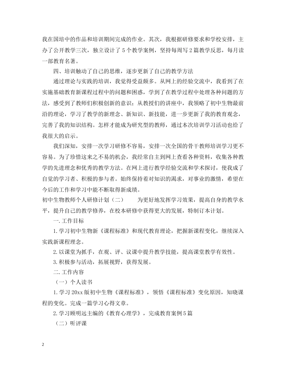 初中生物教师个人研修计划 _第2页