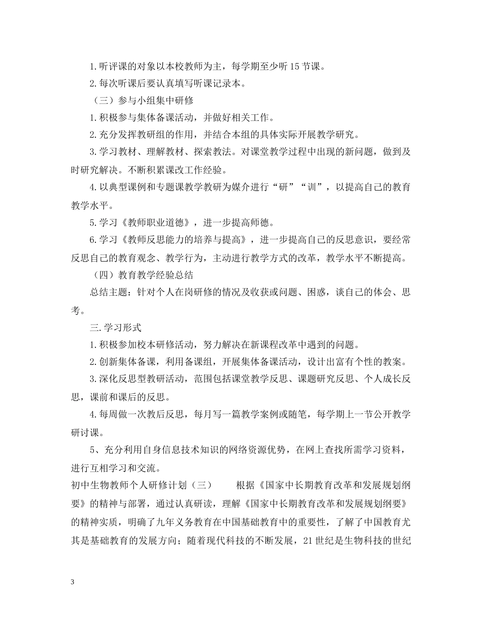 初中生物教师个人研修计划 _第3页