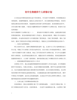初中生物教师个人研修计划 