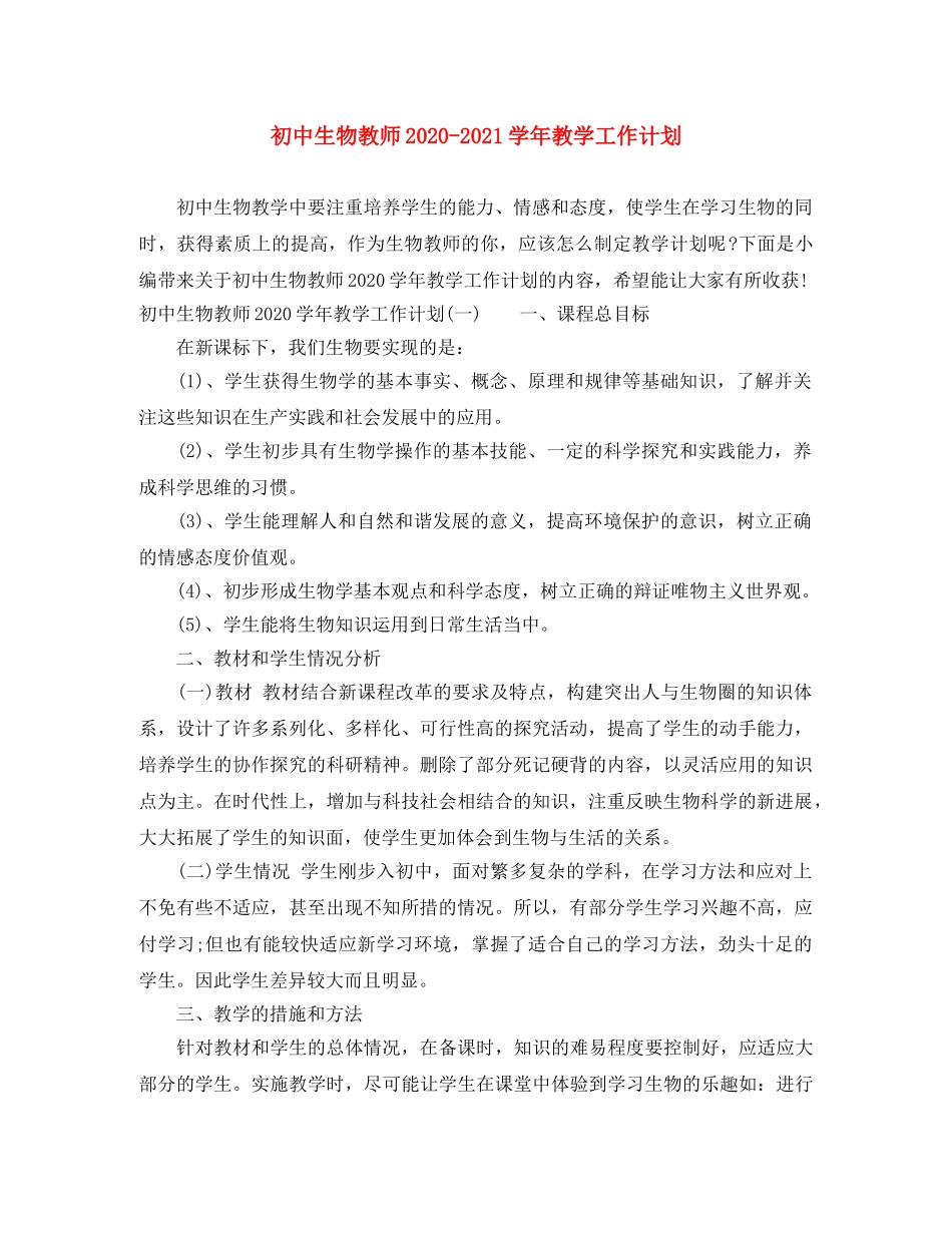 初中生物教师2020-2021学年教学工作计划 _第1页