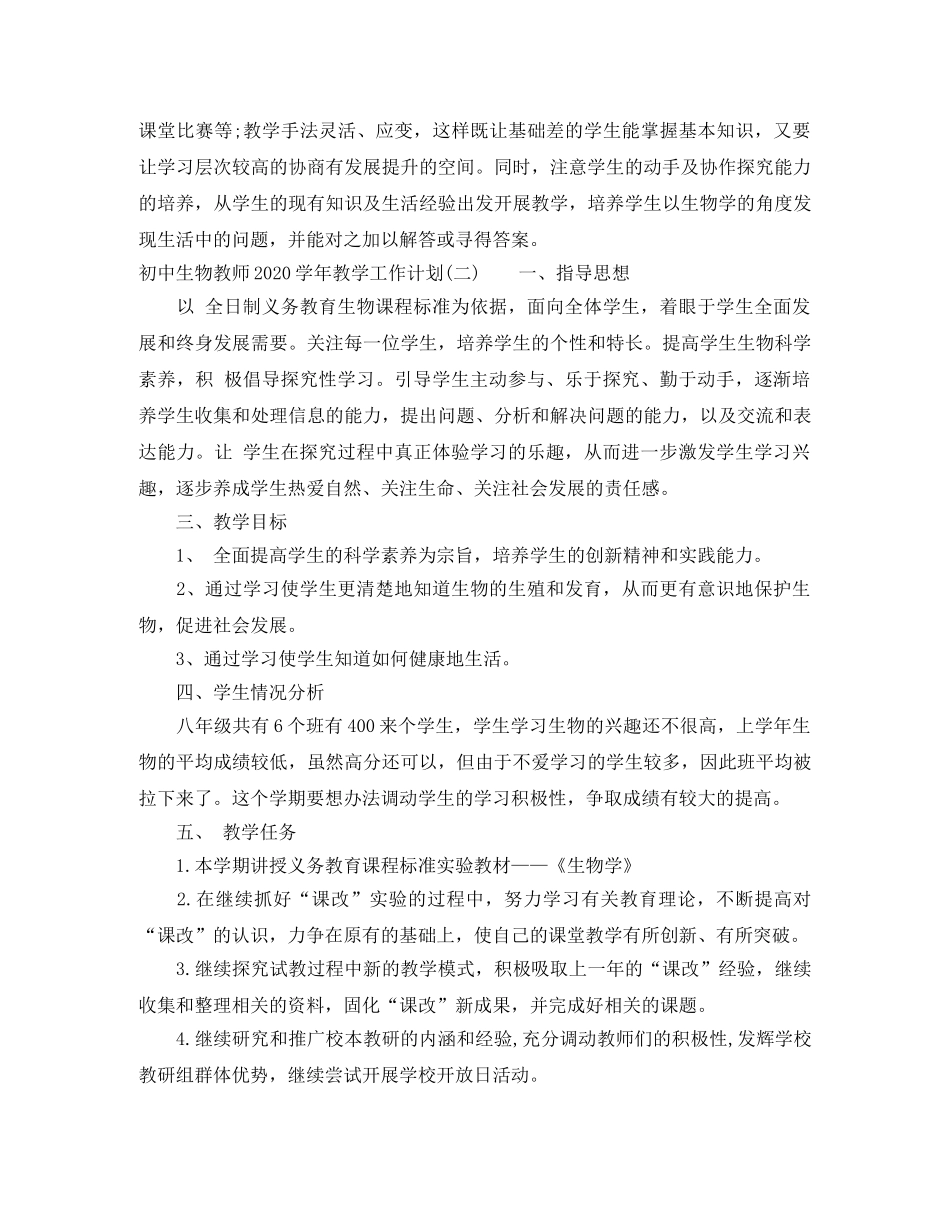 初中生物教师2020-2021学年教学工作计划 _第2页
